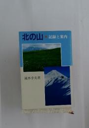北の山・記録と案内
