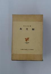条里制　日本歴史叢書 <17>