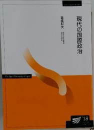 現代の国際政治　’18