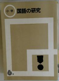 小学　国語の研究　6年