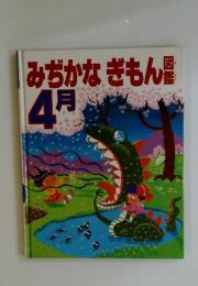 みぢかなぎもん図鑑　4月