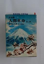 少年版　人間革命　第二巻