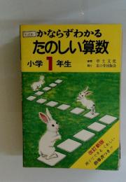 つばめかならずわかる　たのしい算数　小学1年生