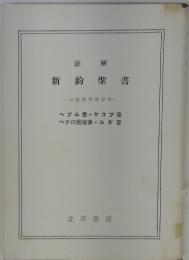 註解　新約 聖書　口語訳付改訂版　ヘブル書・ヤコブ書 ペテロ前後書・ユダ書