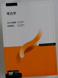 考古学