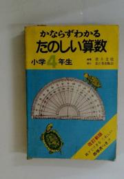 かならずわかるたのしい算数　小学4年生