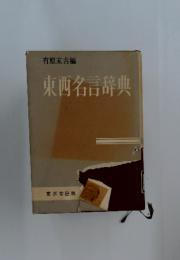 東西名言辞典