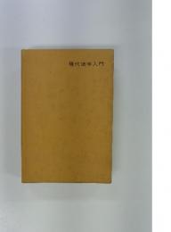 現代法学入門