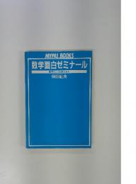 MYPAL BOOKS　数学面白ゼミナール　数学センスを鍛える本