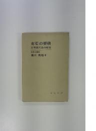 布石の要領　正明高川流の解説