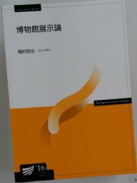 博物館展示論
