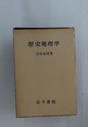 歴史地理学
