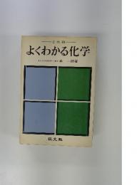 よくわかる化学　2色刷
