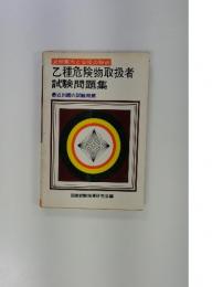 乙種危険物取扱者試験問題集　最近出題の試験問題