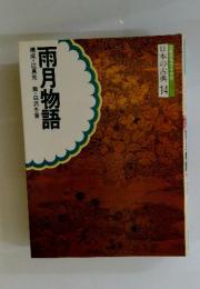 日本の古典 14　雨月物語　構成・辻真先画・白沢冬香