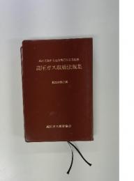 高圧ガス取締法規集　第20次改訂版