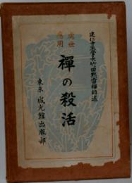 禪の殺活