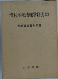 漁村水産地理学研究2　青野壽郎著作集2