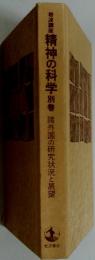 精神の科学　別巻　諸外国の研究状況と展望