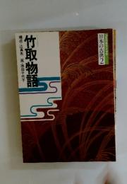 日本の古典2　竹取物語　コミケラフィック