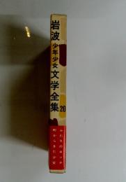岩波少年少女文学全集　20