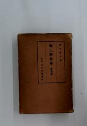郷土經營學