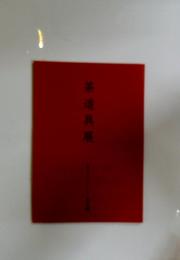 茶道具展