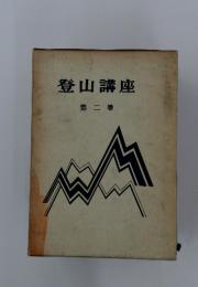 登山講座　第二巻