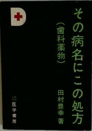 その病名にこの処方　(歯科薬物)