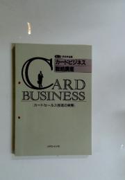 カードビジネス　戦略講座　No.3 営業推進編　カードセールス推進の実際