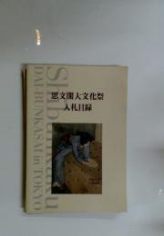 思文閣大文化祭　入札目録