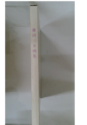 藤田三歩画集 / 古本配達本舗 / 古本、中古本、古書籍の通販は