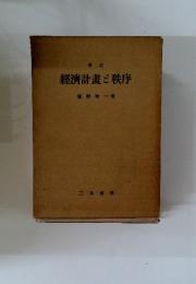 增訂　經濟計畫秩序
