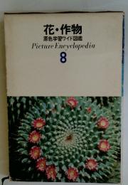 花・作物　原色学習ワイド図鑑　8