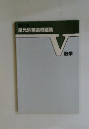 単元別精選問題集　数学