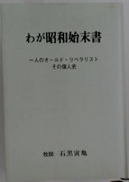 わが昭和始末書　一人のオールド・リベラリスト　その個人史