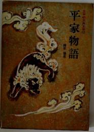 日本の古典文学　12　平家物語