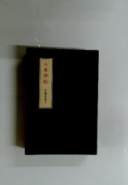 八重葎帖