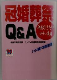 冠婚葬祭Q&A
