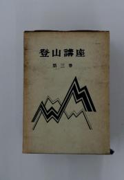 登山講座　第三巻