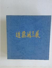 近慕三展