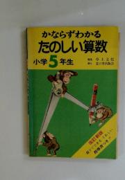 かならずわかるたのしい算数
