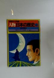 人物日本の歴史44