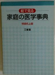 家庭の医学事典