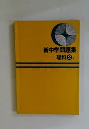 新中学問題集理科2年