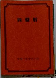 四盤暦