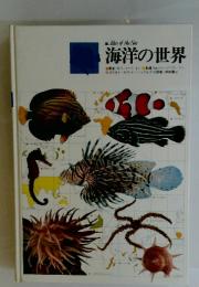 海洋の世界
