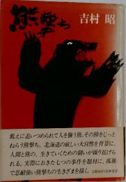熊撃ち