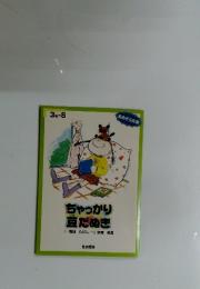 ちゃっかり豆だぬき