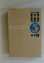 新中学 問題集　　数学3 年